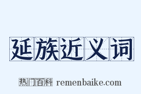 延族近义词是什么意思的图片